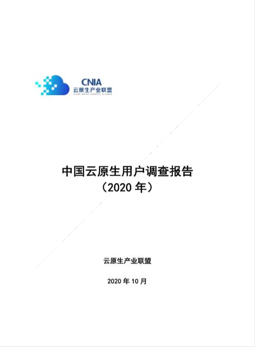 下载丨中国云原生用户调研报告（2020年）：云原生热点技术使用现状全披露