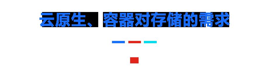 云原生时代 容器持久化存储的最佳方式是什么？