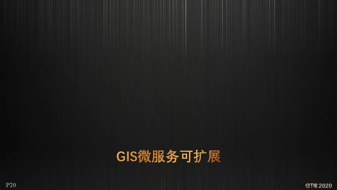 胡中南：云原生GIS技术新进展 | GTC专题论坛报告(视频+PPT+速记)