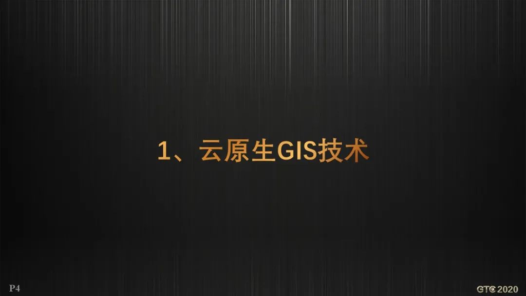 胡中南：云原生GIS技术新进展 | GTC专题论坛报告(视频+PPT+速记)