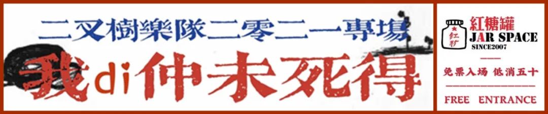 【3.21】免票#我哋仲未死得！二叉树18年二零二一专场