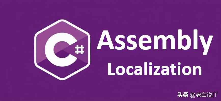 C# 核心概念 – C# 程序集本地化
