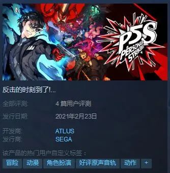 《女神异闻录5对决：幽灵先锋》Steam首发419元 支持键鼠繁中