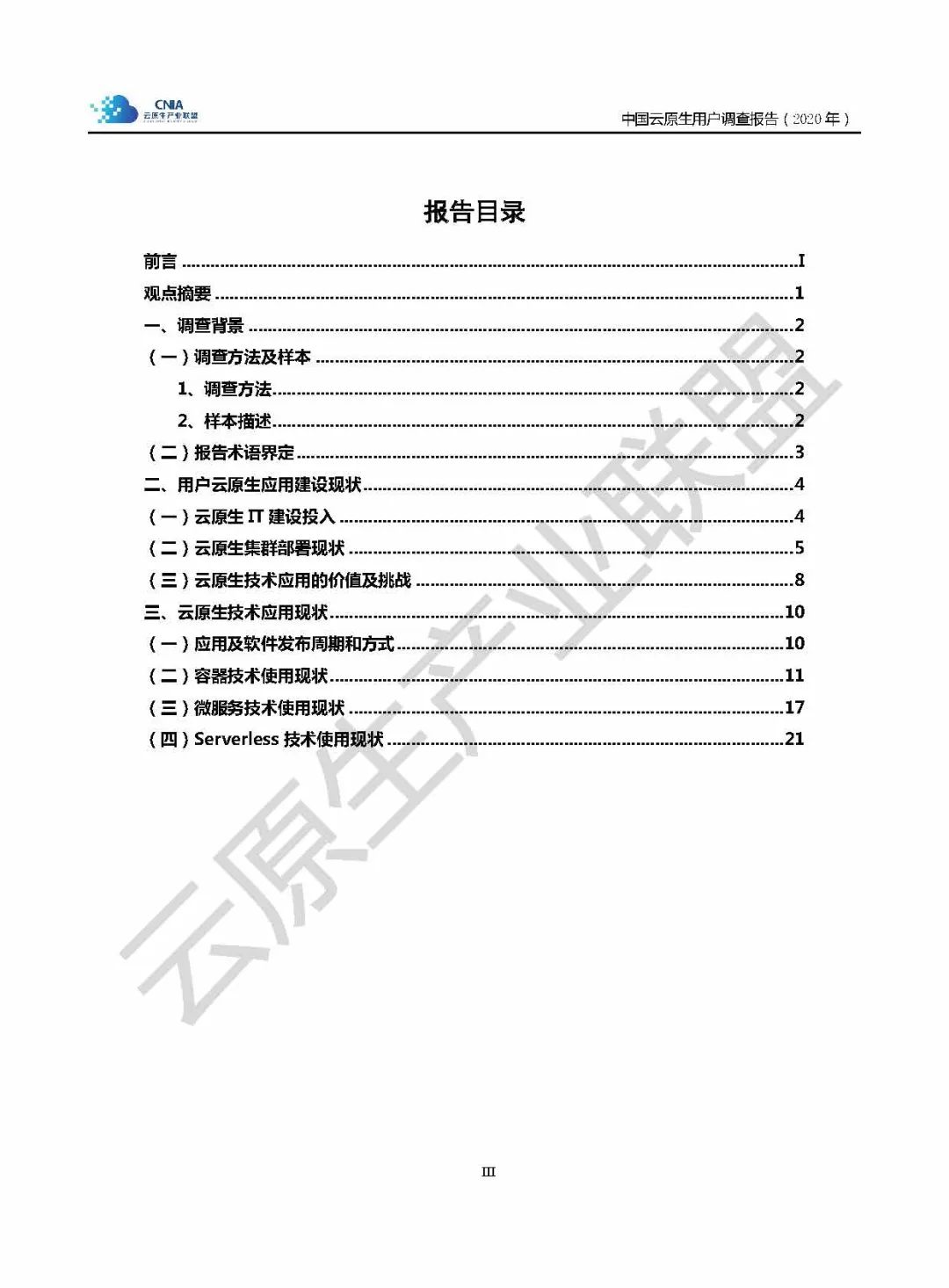 云原生产业联盟-中国云原生用户调研报告（32页附下载）