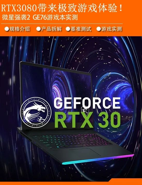 实测 | RTX 3080显卡微星强袭2 GE76游戏本 移动玩家无需再眼馋台式机