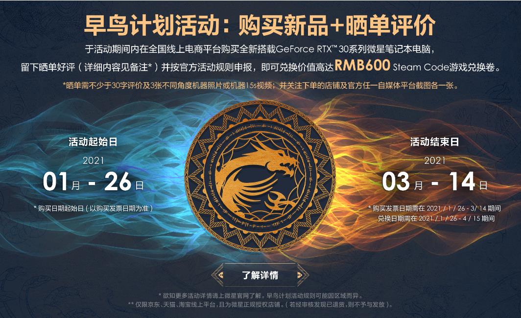 延长公告 | Steam游戏兑换券拿到手软 微星RTX30游戏本早鸟计划火热进行中！