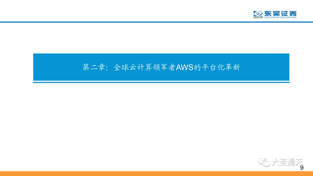 云计算行业专题报告之AWS深度解析