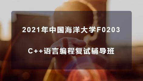 2021年中国海洋大学F0203 C++语言编程复试辅导班