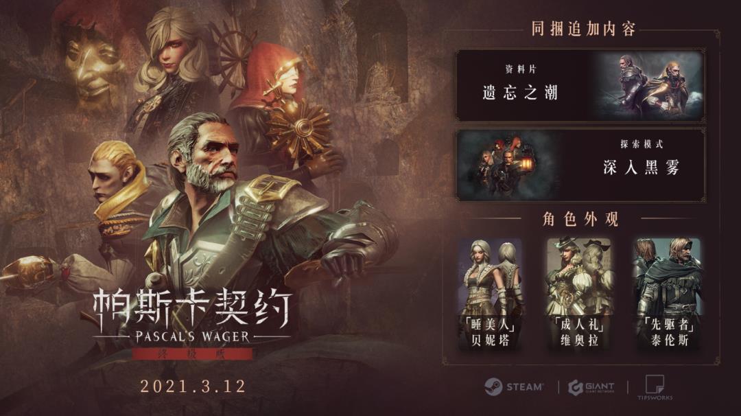 《帕斯卡契约》Steam版将于3月12日正式发售