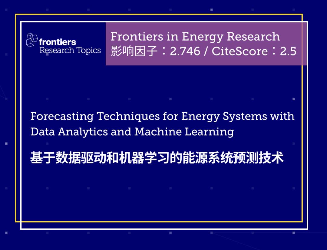 能源研究专刊征稿 | 基于数据驱动和机器学习的能源系统预测技术