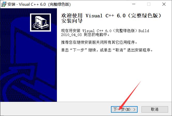 VC++6.0安装教程。