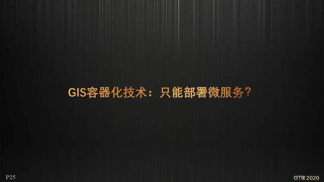 胡中南：云原生GIS技术新进展 | GTC专题论坛报告(视频+PPT+速记)