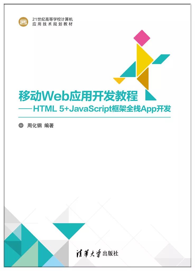 好书送不停| 周五《移动Web应用开发教程——HTML5+JavaScript框架全栈App开发》