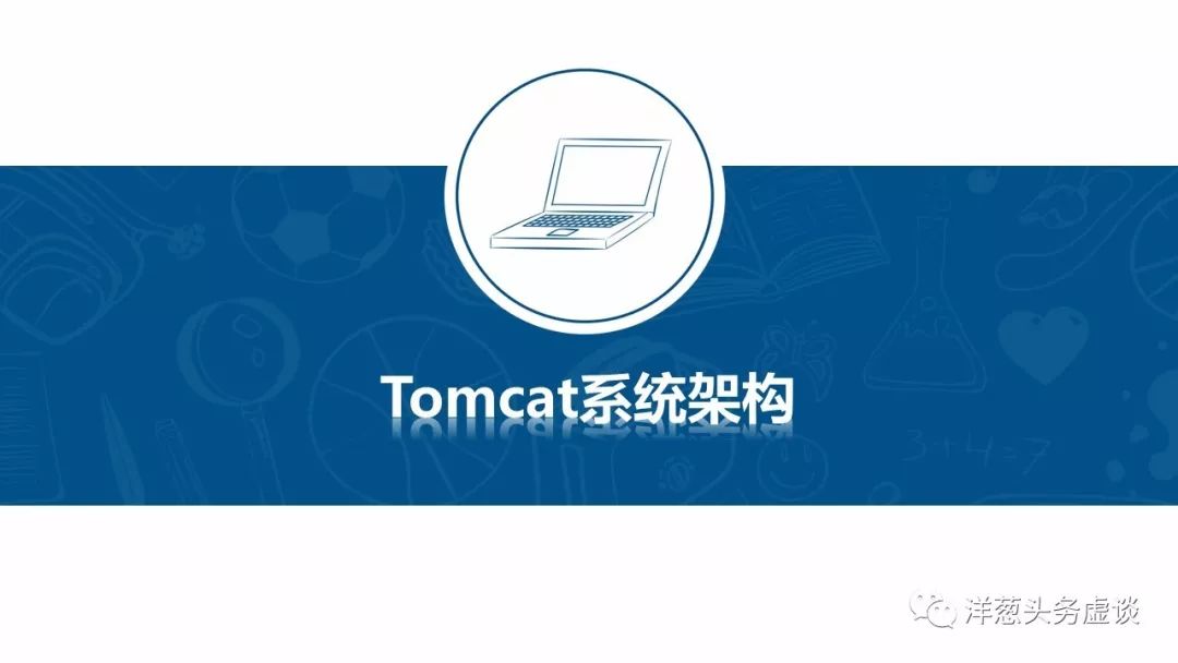 BACK TO SCHOOL：Tomcat设计思路