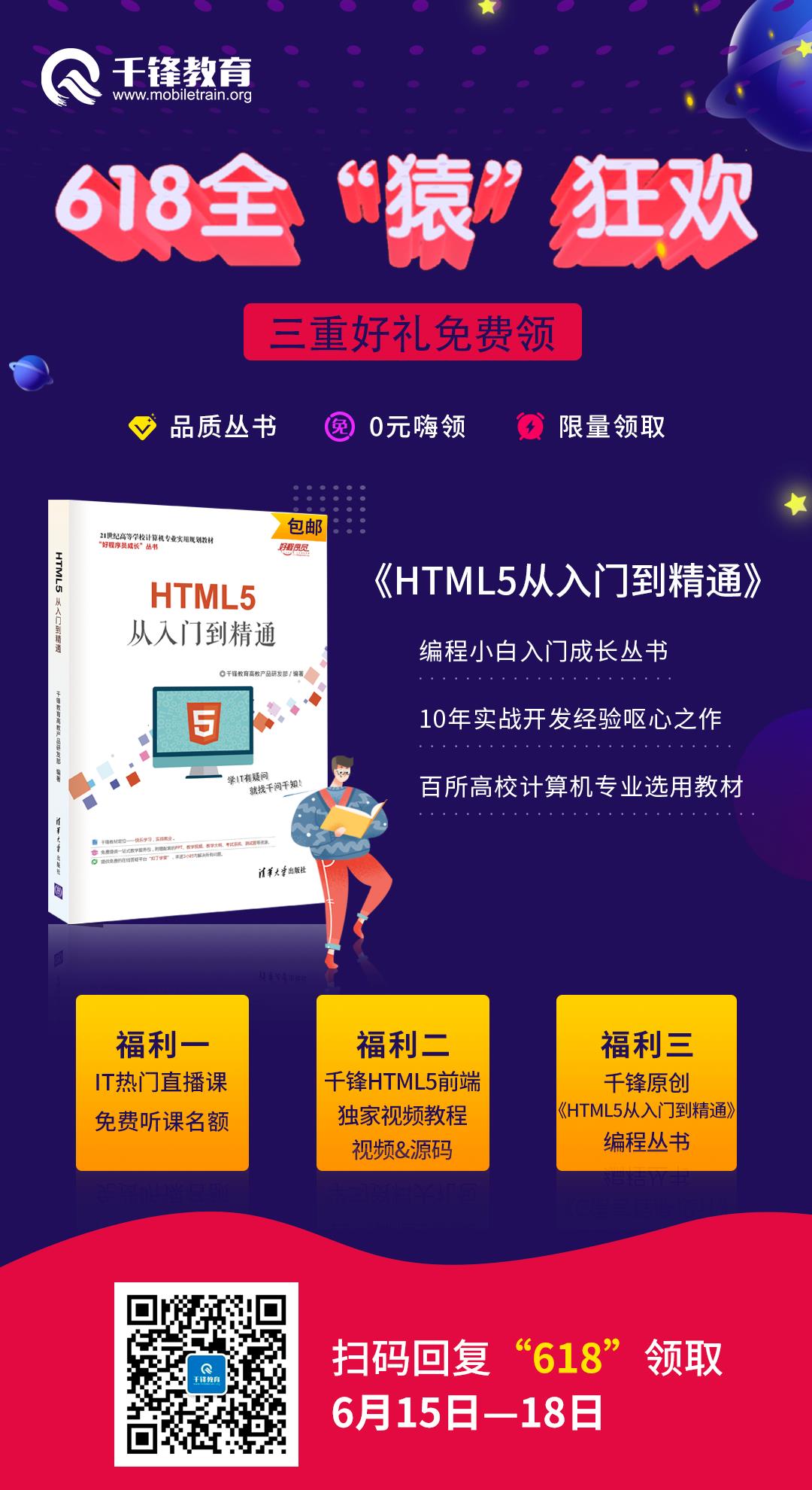 618福利｜《HTML5从入门到精通》书籍免费送！包邮！！