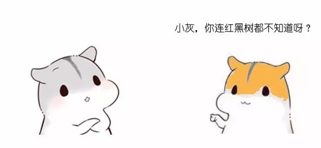 漫画：什么是红黑树？