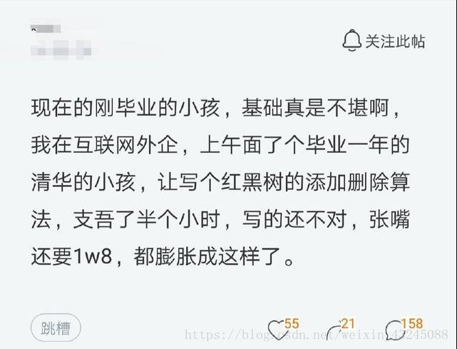 清华毕业程序员面试被吐槽：不会写红黑树，就敢要1万8？