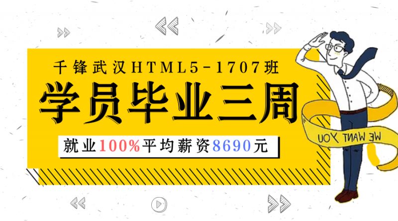 千锋武汉HTML5-1707班学员毕业三周就业100% 平均薪资8690元