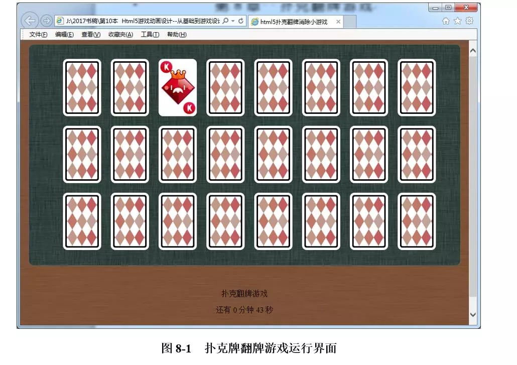 HTML5制作扑克翻牌游戏（送《HTML5 网页游戏设计从基础到开发》）