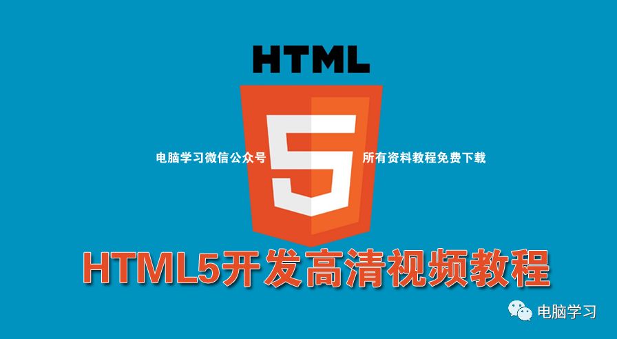 HTML5开发精讲高清视频教程免费下载