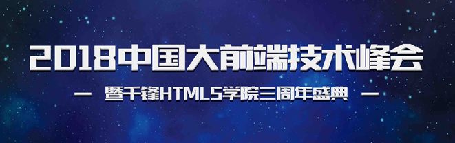 2018中国大前端技术峰会暨千锋HTML5学院三周年盛典即将召开!