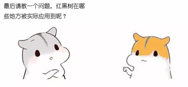 漫画：什么是红黑树？