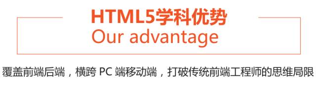 HTML5全栈工程师，兄弟连带你跨平台玩转前后端