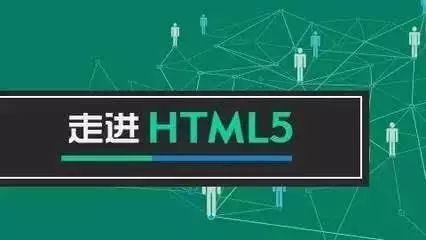 带你看懂HTML 5的六大优势