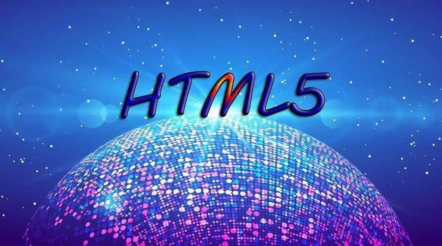 带你看懂HTML 5的六大优势