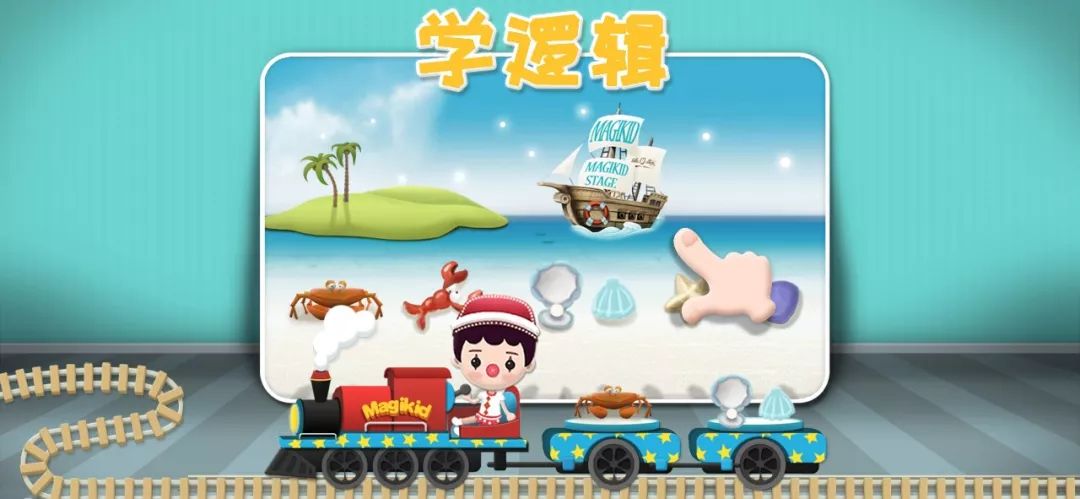 STEAM启蒙APP《魔力小孩火车》8年持续更新