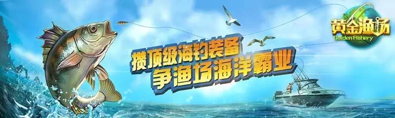 勇闯海的尽头！HTML5游戏《黄金渔场》热力公测！