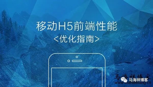 移动端网站的HTML5前端性能优化指南