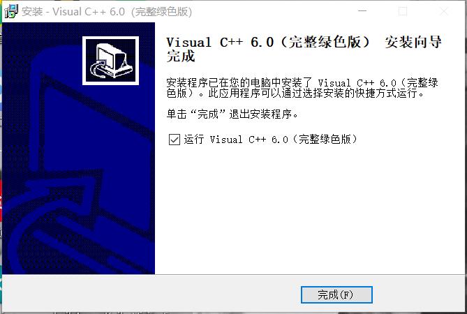 C编译器安装使用教程（Visual C++6.0)