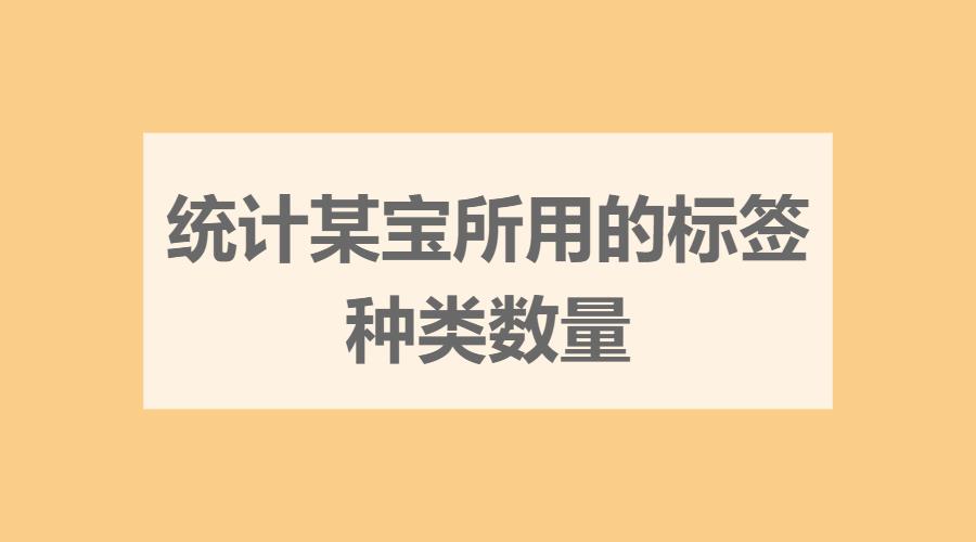 经典面试题~统计某宝首页用了多少种html标签元素