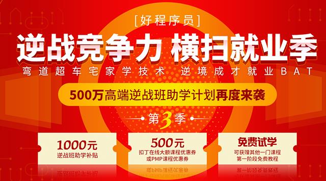 逆境突围！好程序员HTML5深圳首期班就业战报：9成学员月薪超15000元！