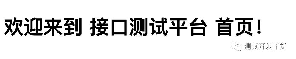 接口测试平台6:html欢迎首页前端制作