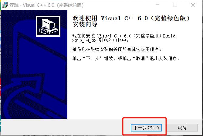 C编译器安装使用教程（Visual C++6.0)