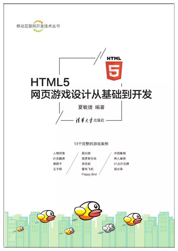 好书送不停 | HTML5 网页游戏设计从基础到开发