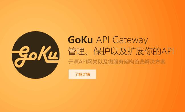 基于 Go 语言的 API 网关 Goku-API-Gateway | 软件推介