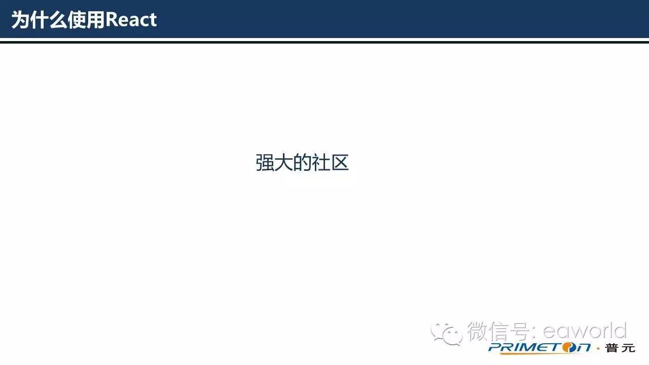 为什么使用React作为云平台的前端框架（PPT）