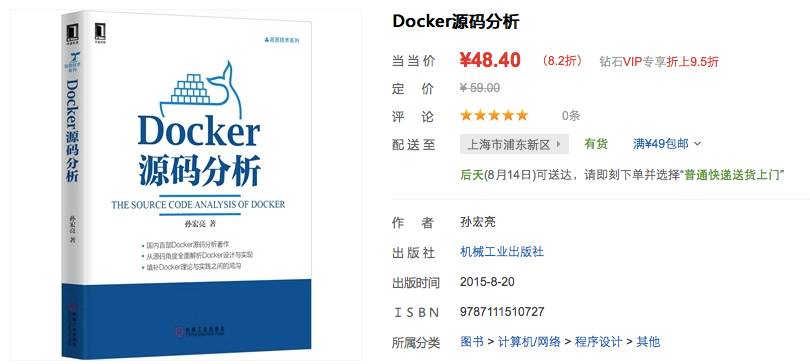 《Docker 源码分析》全球首发啦！