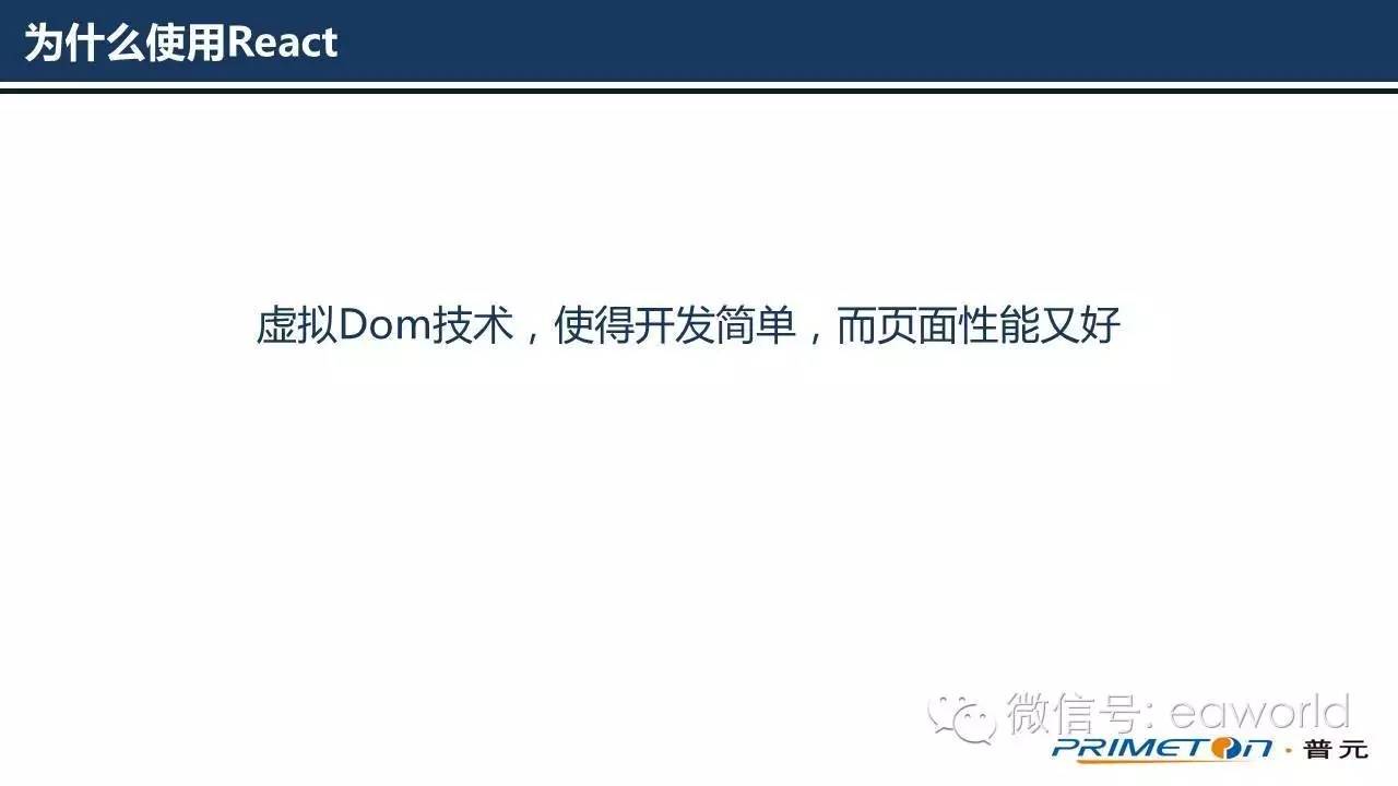 为什么使用React作为云平台的前端框架（PPT）