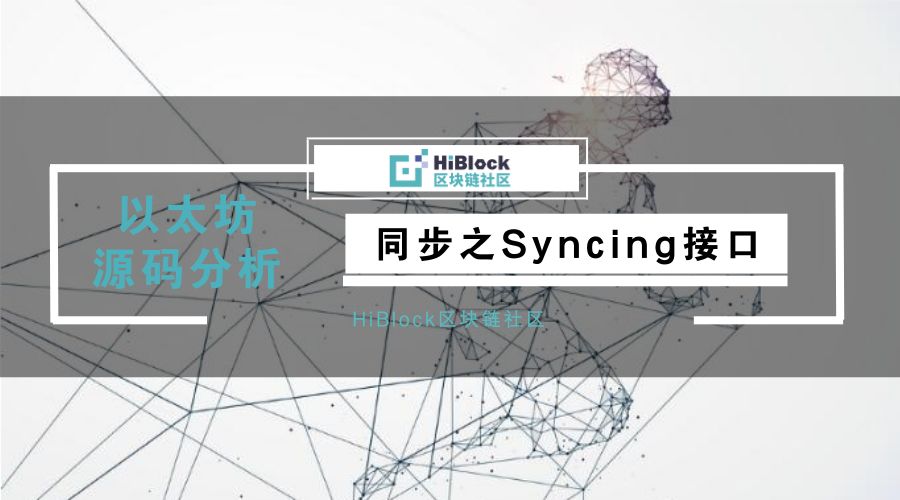 以太坊源码分析-同步之Syncing接口