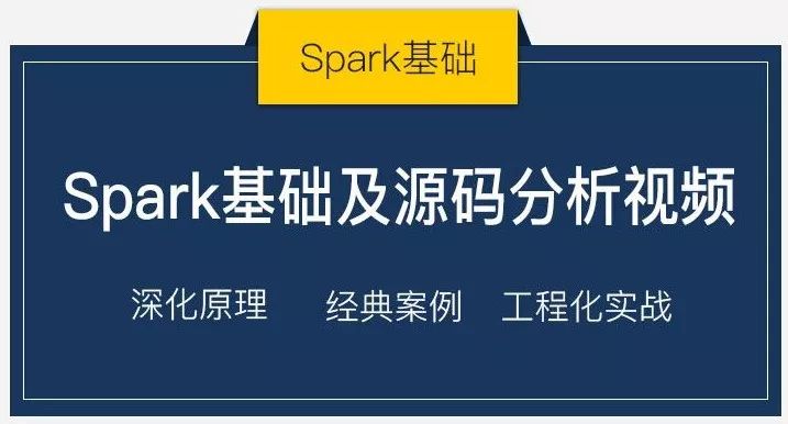 大数据 | 适合小白入门的Spark基础及源码分析视频教程