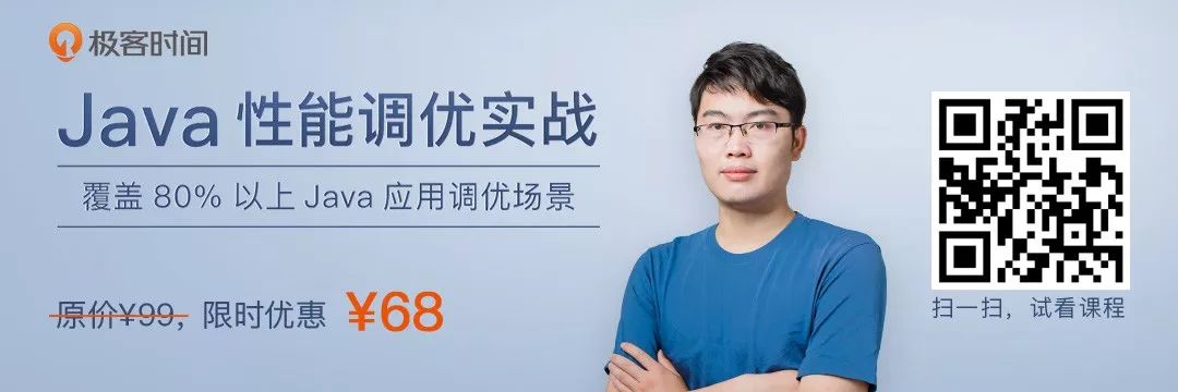 系统又出bug？你需要的Java性能调优全攻略来了 | 极客时间