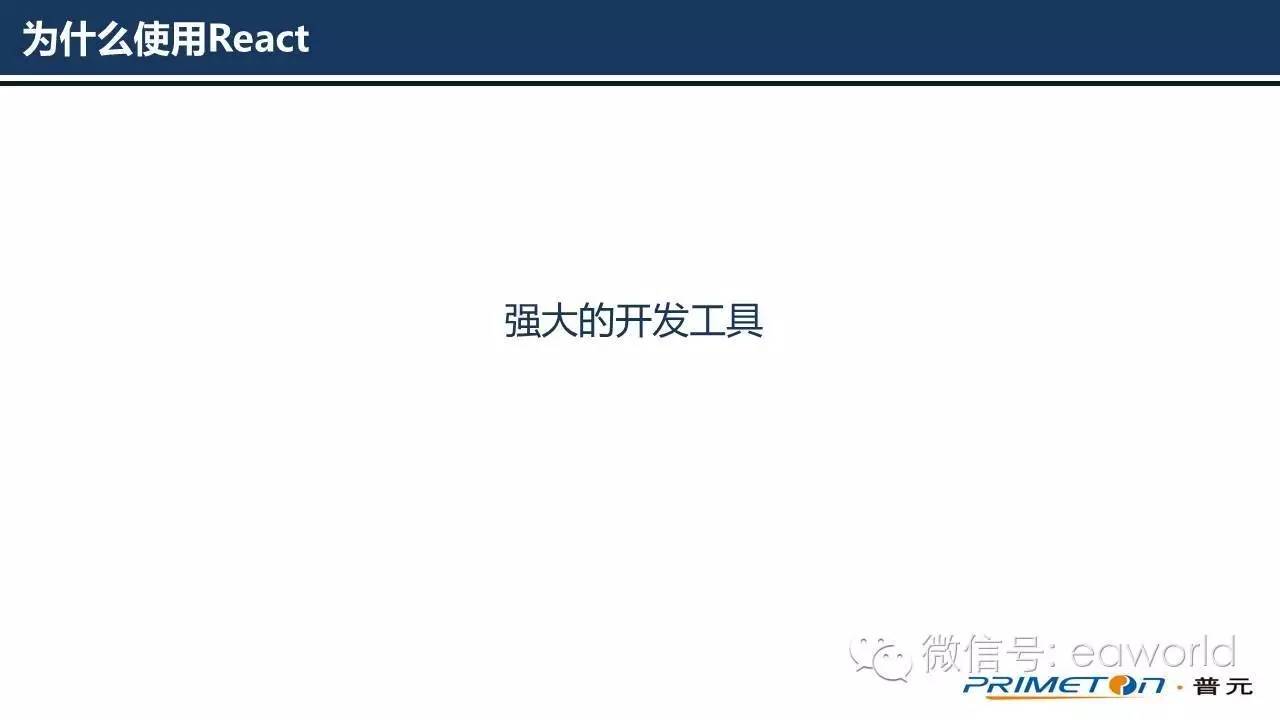 为什么使用React作为云平台的前端框架（PPT）