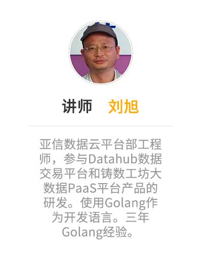 Go语言在微服务架构上的优势，专访亚信数据平台部工程师——刘旭