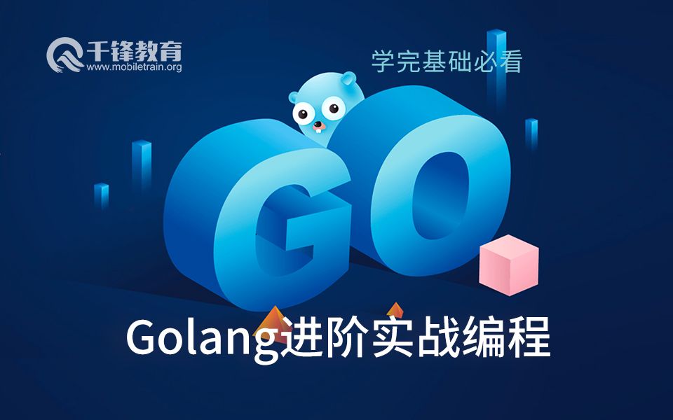 千锋Go语言视频教程之Golang进阶实战编程(进阶必看)