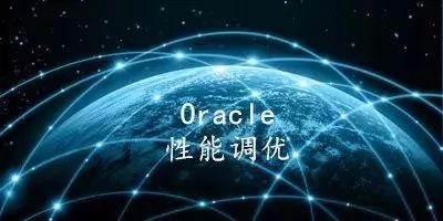 性能调优常见的那些事儿-ORACLE上篇