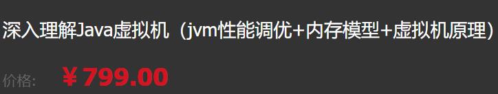 资源分享 | 深入理解Java虚拟机（jvm性能调优+内存模型+虚拟机原理）